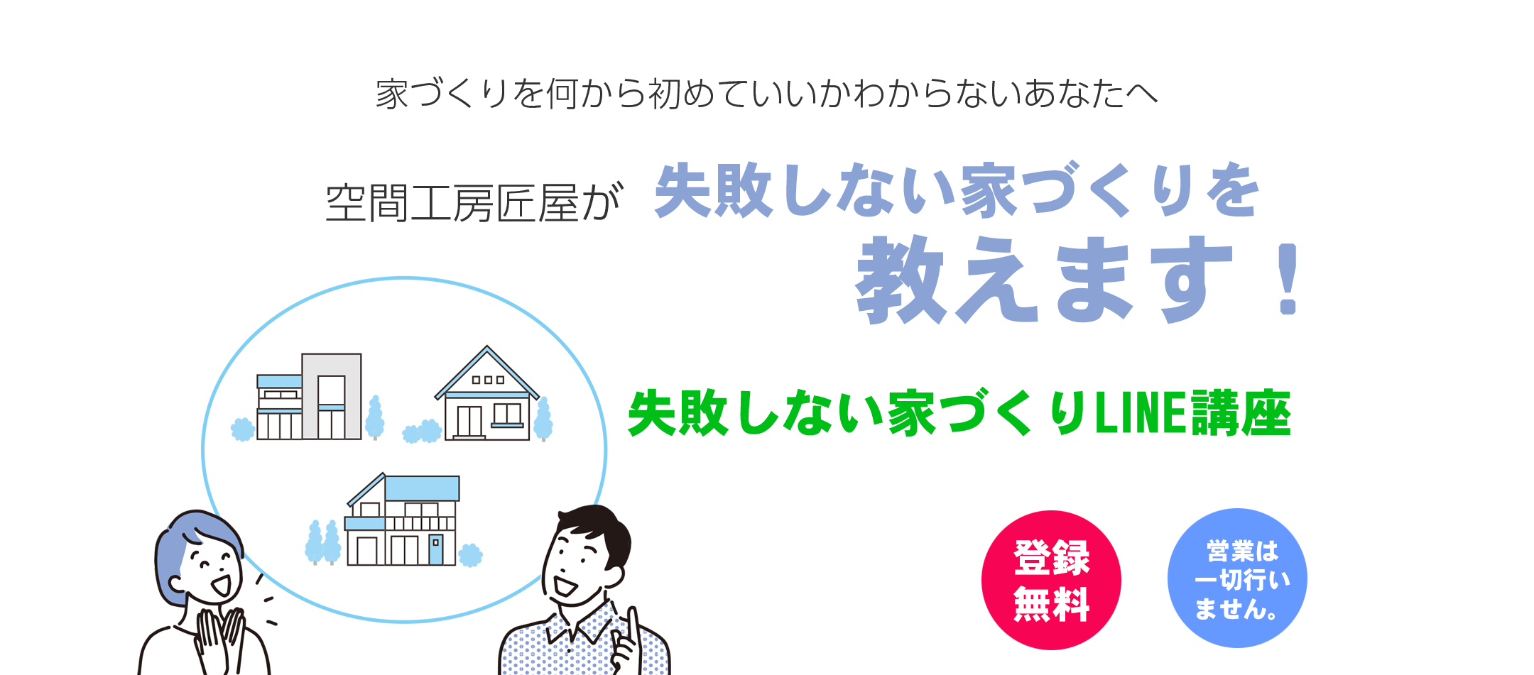 あなたのよい家の基準は間違っています！あなたにとってまた、家族にとっての
本当のよい家とは何か知ってみませんか？