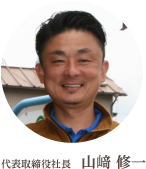 代表取締役社長 山﨑 修一