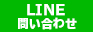 LINEでお問い合わせご相談