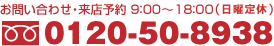 お問い合わせ・来店予約9:00～18:00（水曜定休）