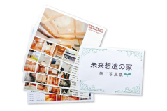 施工写真集「未来想造の家」~家づくりの物語り