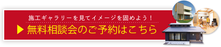 施工ギャラリーを見てイメージを固めよう！無料相談会のご予約はこちら