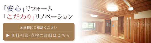 まるごとリフォーム・こだわりリノベーション無料相談・無料点検