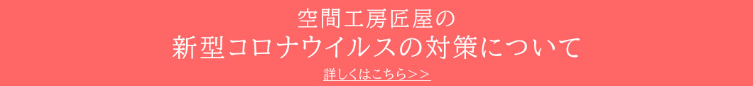 匠屋の新型コロナウイルスへの対策