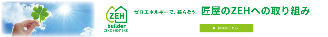 匠屋のZEHへの取り組み