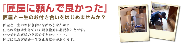 匠屋にはお客様を一生支える覚悟があります。