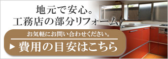 富士市・富士宮のリフォームはお気軽にお問い合わせください。