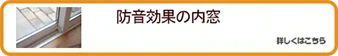 防音効果の内窓