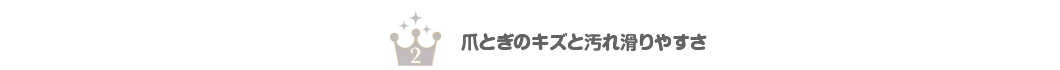 ２位　爪とぎのキズと床の滑りやすさ