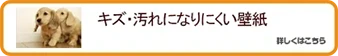 キズ・汚れになりにくい壁紙