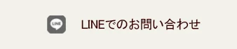 LINEでお問い合わせ