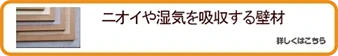 ニオイや湿気を吸収する壁材