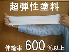 超弾性塗料　伸縮率600％以上