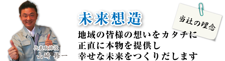 地域の皆様の想いをカタチに正直に本物を提供し幸せな未来をつくりだします