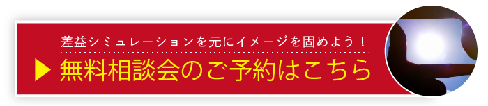 差益シミュレーションを元にイメージを固めよう！無料相談会のご予約はこちら