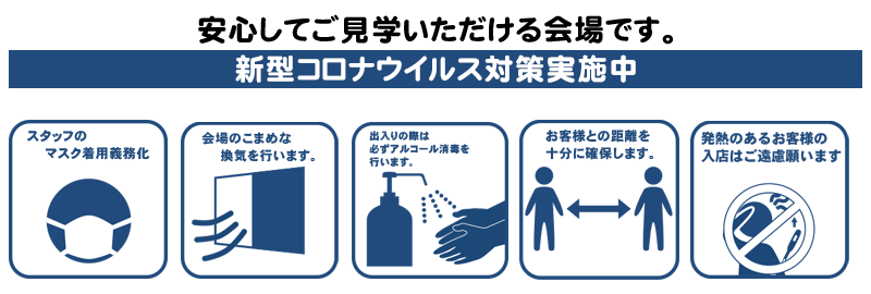 新型コロナウイルス対策は万全です