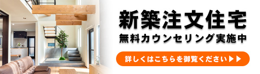 新築・注文住宅無料カウンセリング