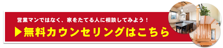 新築注文住宅カウンセリング