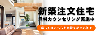 新築・注文住宅無料カウンセリング