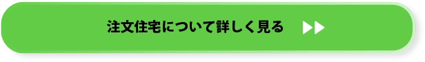 富士市の注文住宅